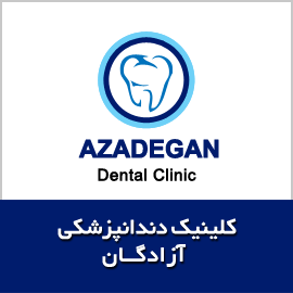 دندانپزشکی آزادگان