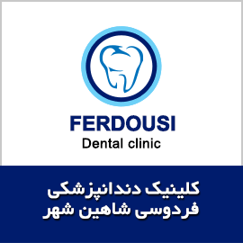 دندانپزشکی فردوسی