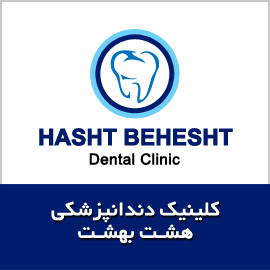 دندانپزشکی هشت بهشت