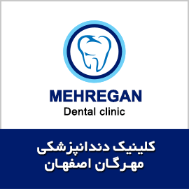 دندانپزشکی مهرگان اصفهان