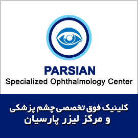 چشمم پزشکی پارسیان